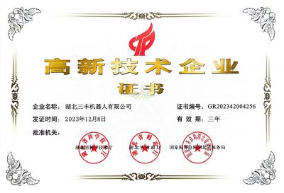 高新技术企业证书